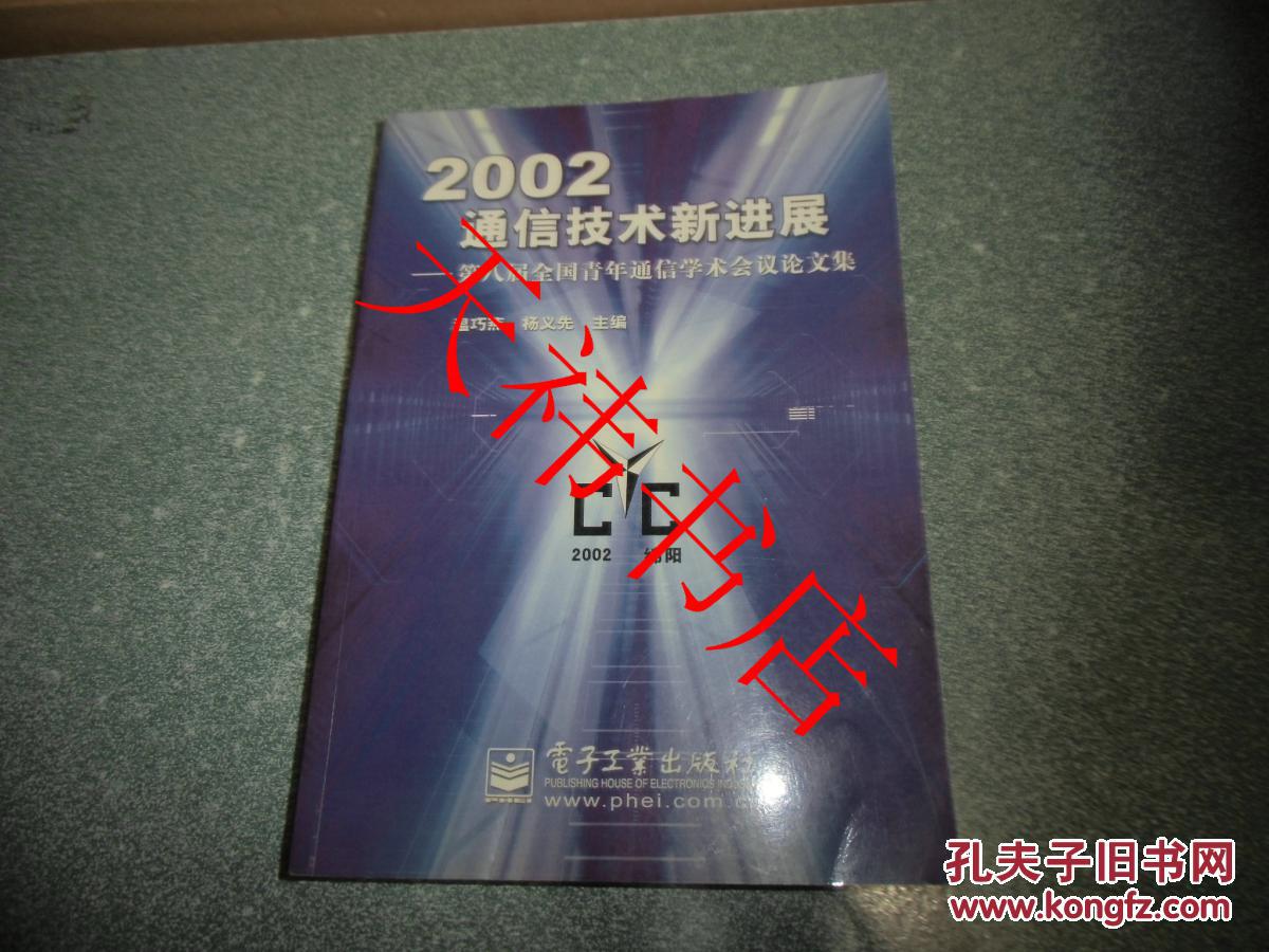 2002通信技术新进展:第八届全国青年通信学术会议论文集