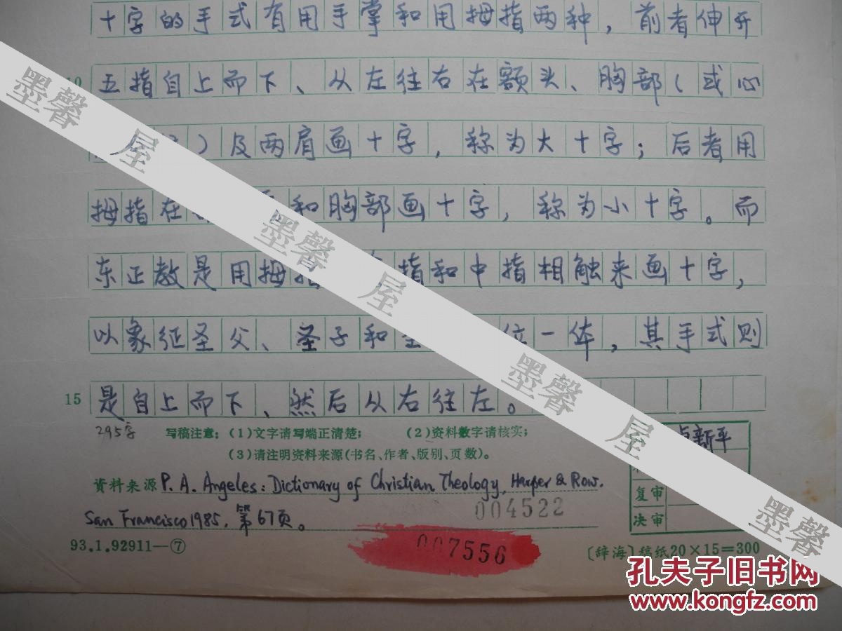 【宗教大辞典辞条】卓新平《画十字》
