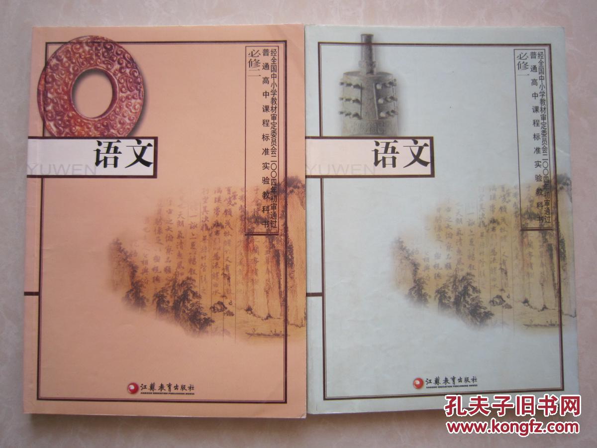 普通高中课程标准试验教科书语文必修一必修二苏教版江苏教育