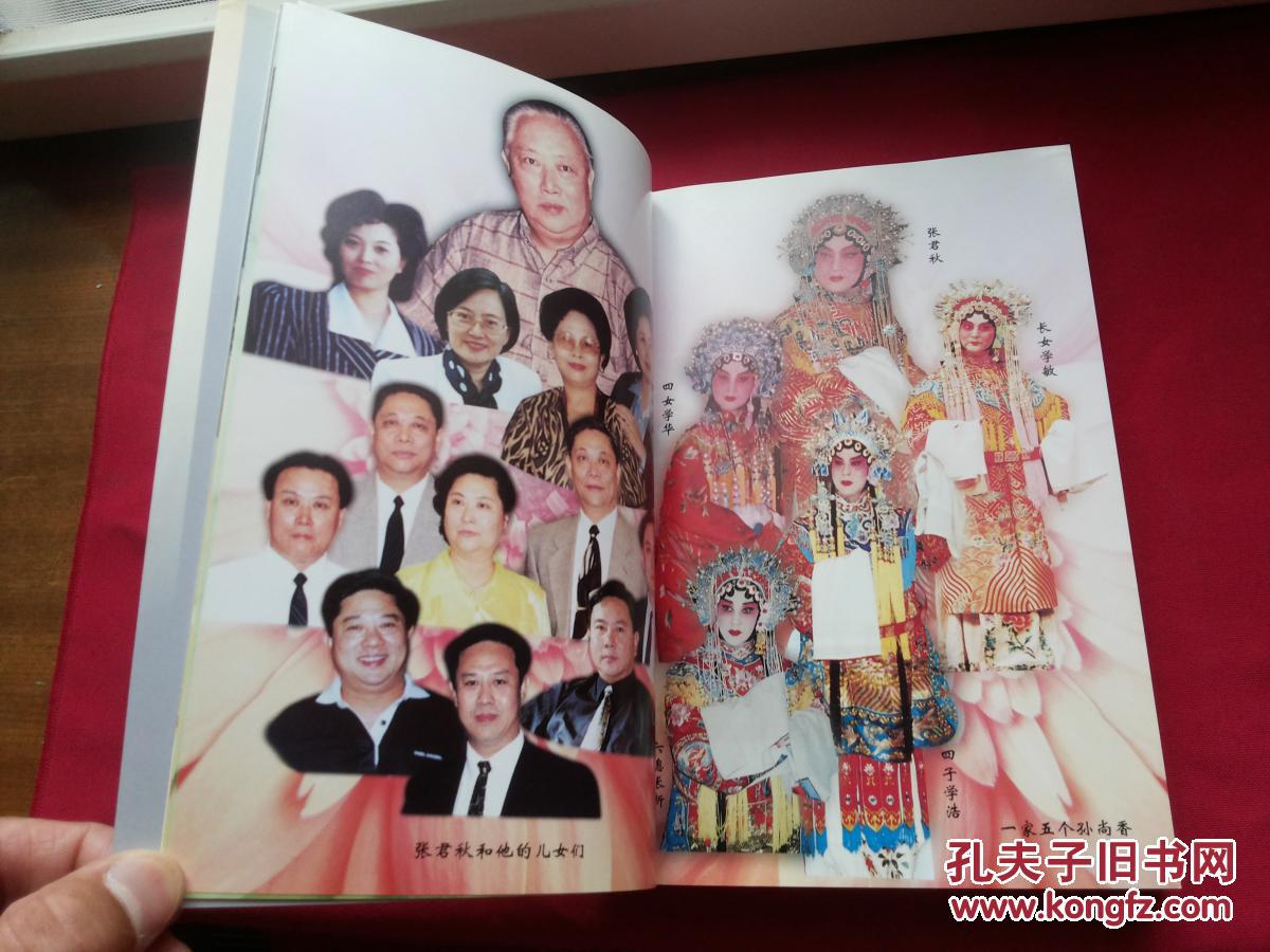 本,扉页带张君秋大量精美剧照及生活照片插图,袁世海,梅葆玖,谭元寿