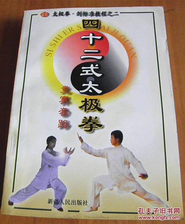 太极拳-剑标准教程之二:四十二式太极拳