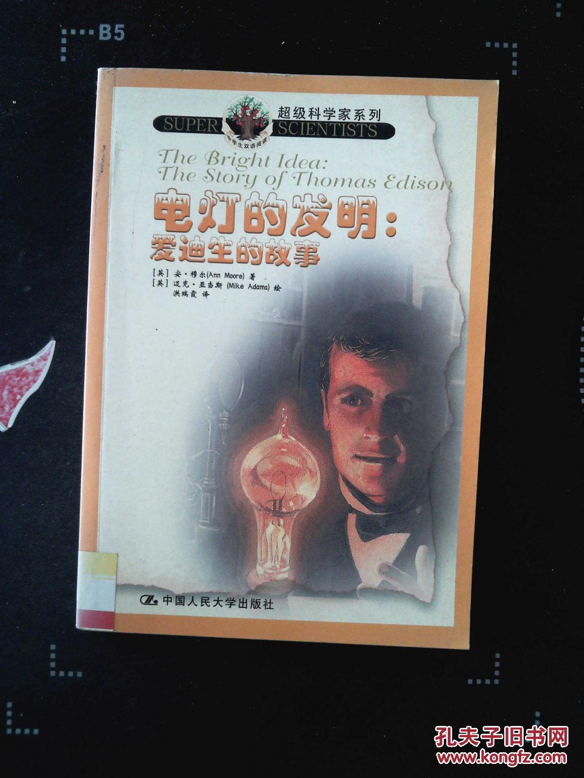 电灯的发明:爱迪生的故事_(英)安·穆尔(ann moore)著_孔夫子旧书网