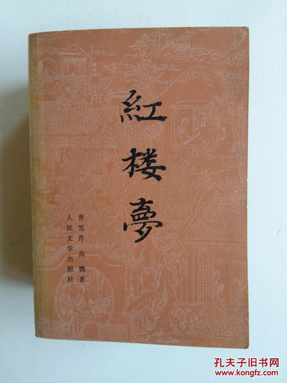 红楼梦全三册中华古籍书店文学类qq980975521xt23