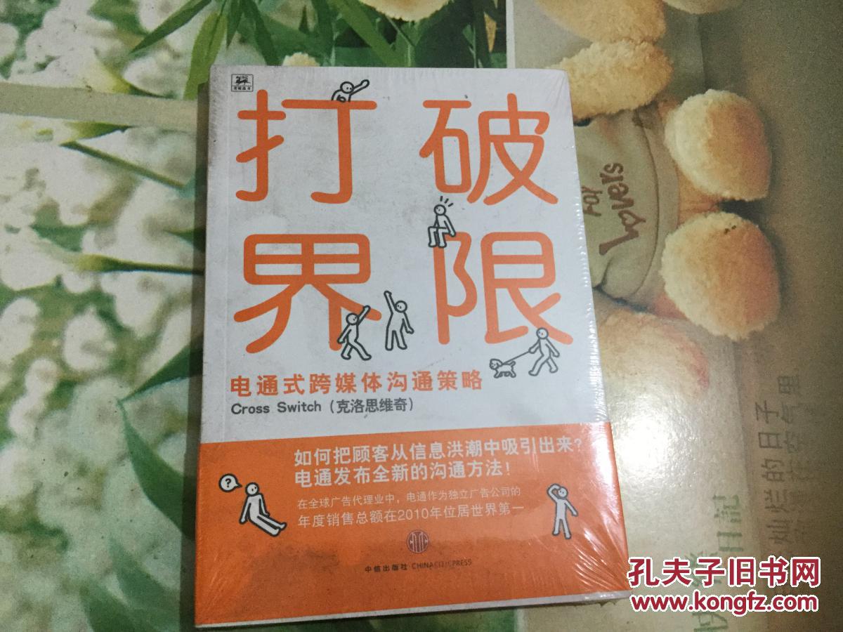打破界限 : 电通式跨媒体沟通策略 (未拆封)