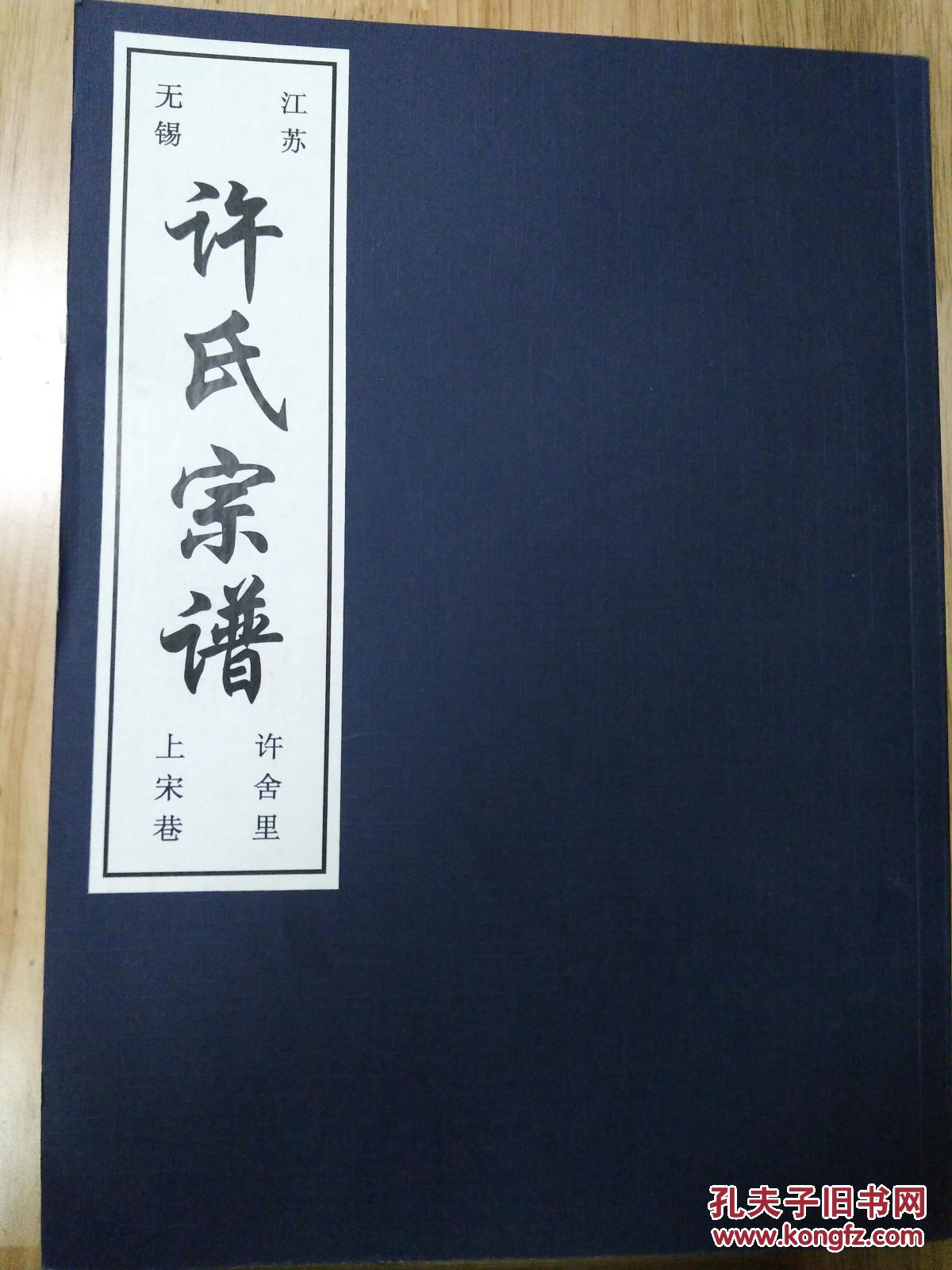 江苏无锡 许氏宗谱