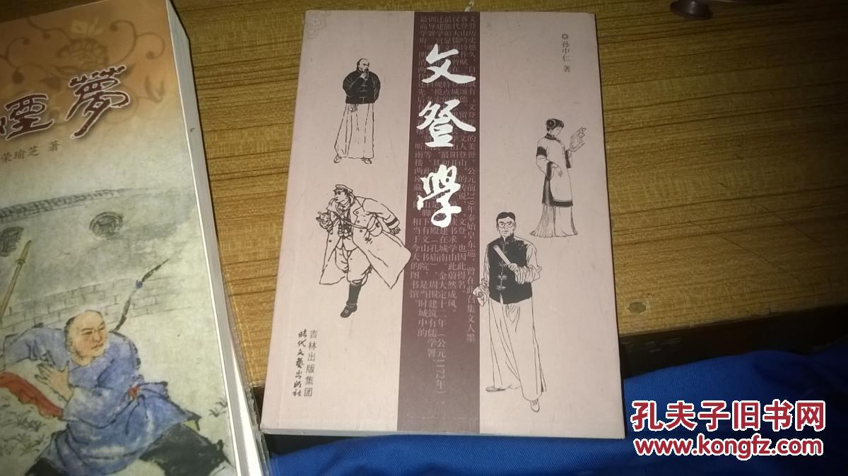 文登学_孙忠仁著_孔夫子旧书网
