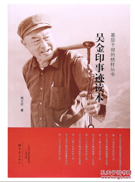 基层干部的榜样丛书 吴金印事迹读本