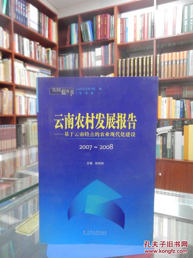 云南农村发展报告——基于云南特点的农业现代化建设2007-2008