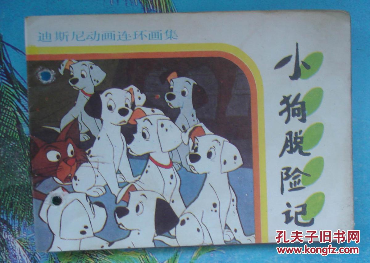 迪斯尼少儿彩绘画类连环画:小狗脱险记 馆藏