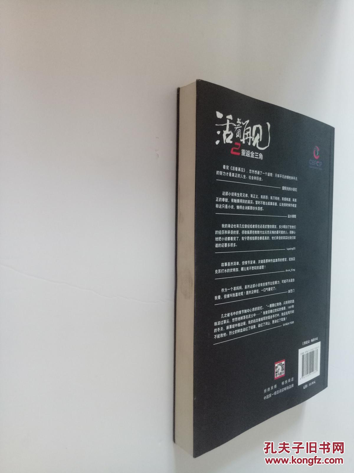 活着再见(2):重返金三角_邵雪城著_孔夫子旧书网