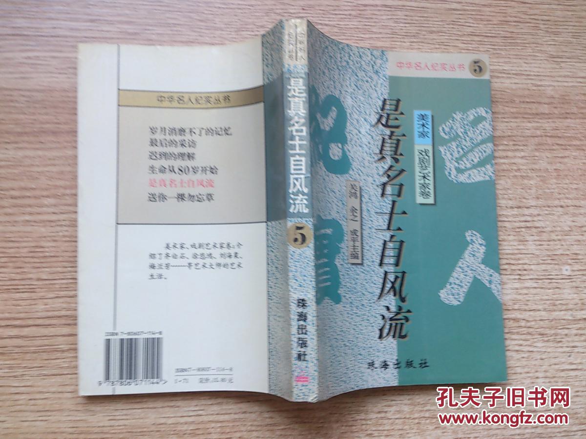 是真名士自风流_关鸿 主编_孔夫子旧书网