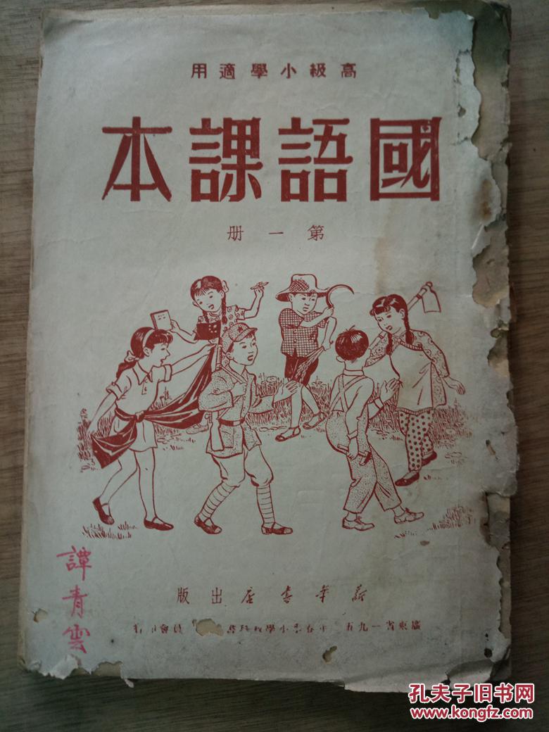 《国语课本》(第一册)