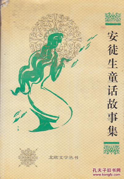 安徒生童话故事集【封面轻微破损】