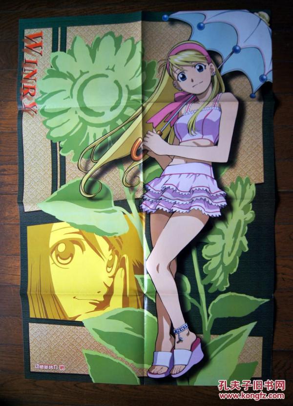 电影海报收藏winry钢之炼金术师温莉洛克贝尔单面海报动感新势力赠送