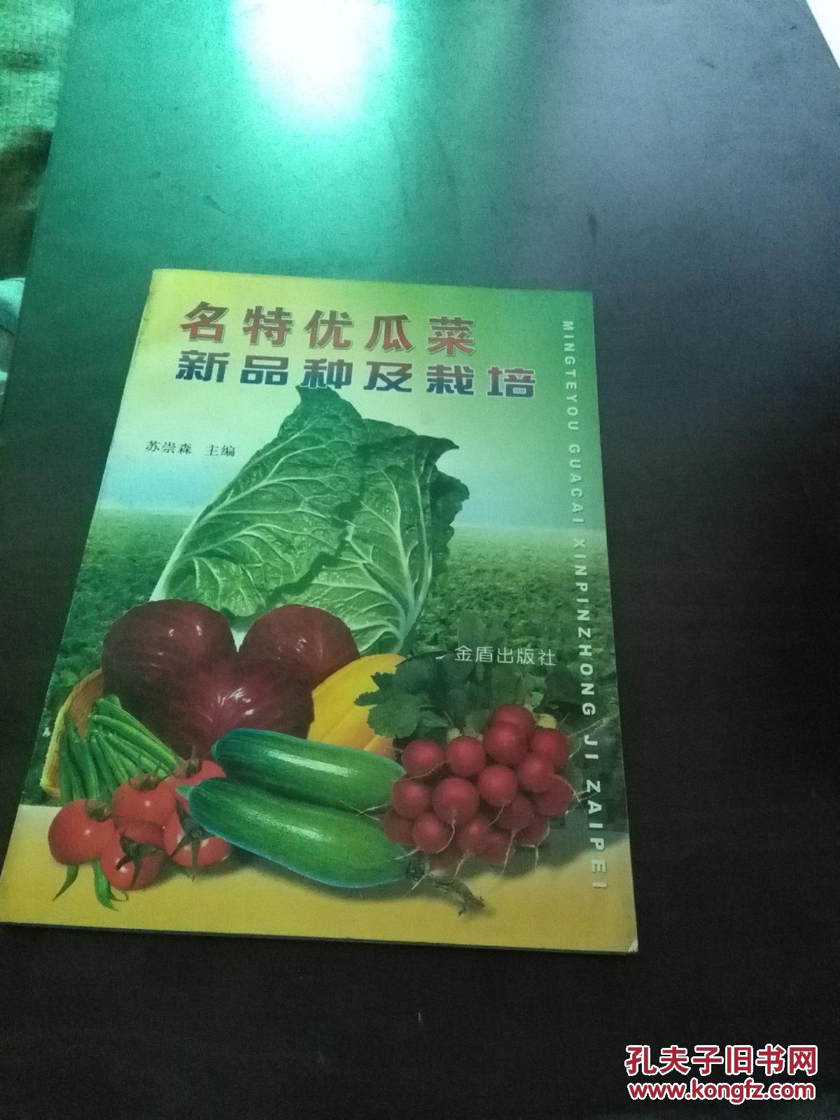 名特优瓜菜新品种及栽培