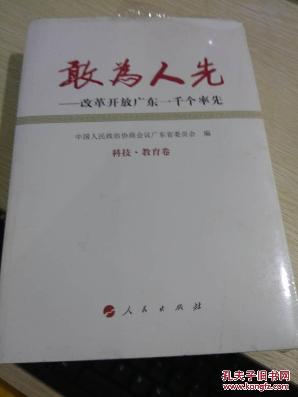 敢为人先:改革开放广东一千个率先 科技 教育卷 未开封