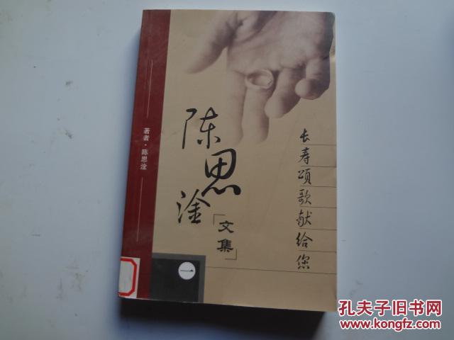 陈思淦文集  （一）  馆藏9品未阅书   2006年一版一印