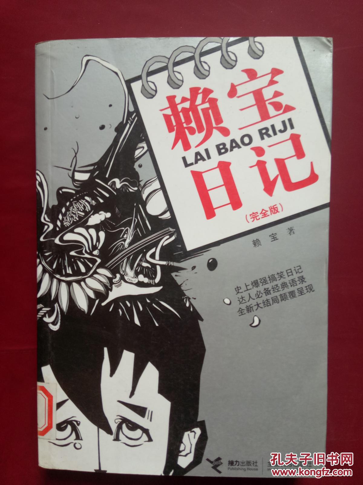 赖宝日记(完全版)【馆藏】