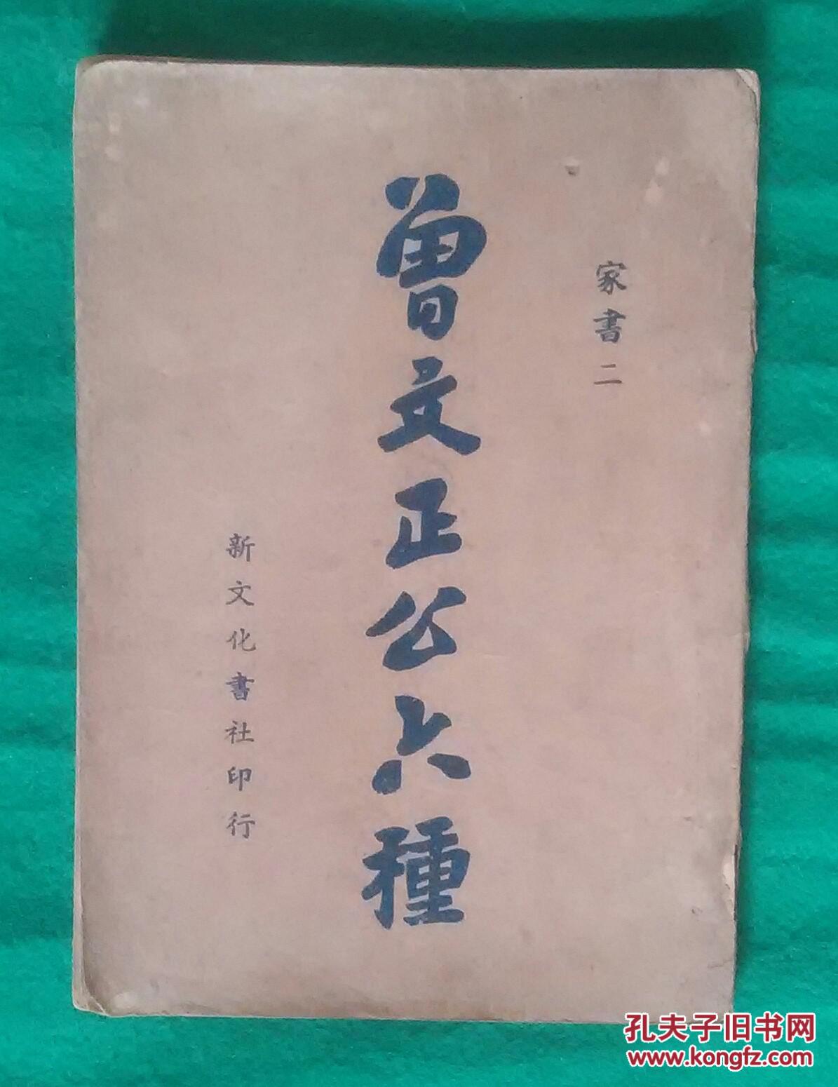 曾文正公六种家书二