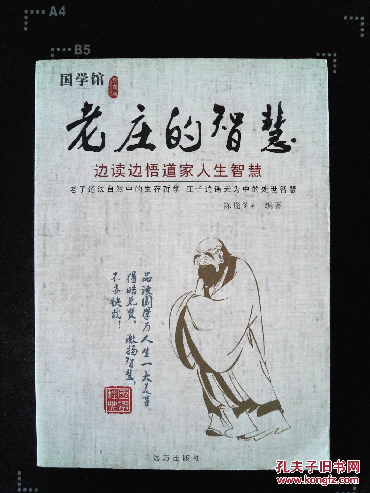 老庄的智慧:边读边悟道家人智慧