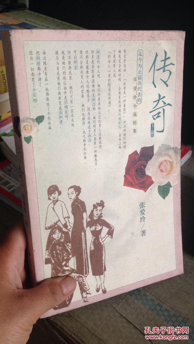 传奇:张爱玲小说结集 内容无笔记