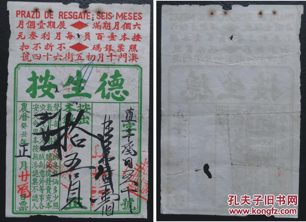 676:澳门癸丑年(1913年)当票