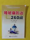 腰腿痛防治260问（第2次修订版）