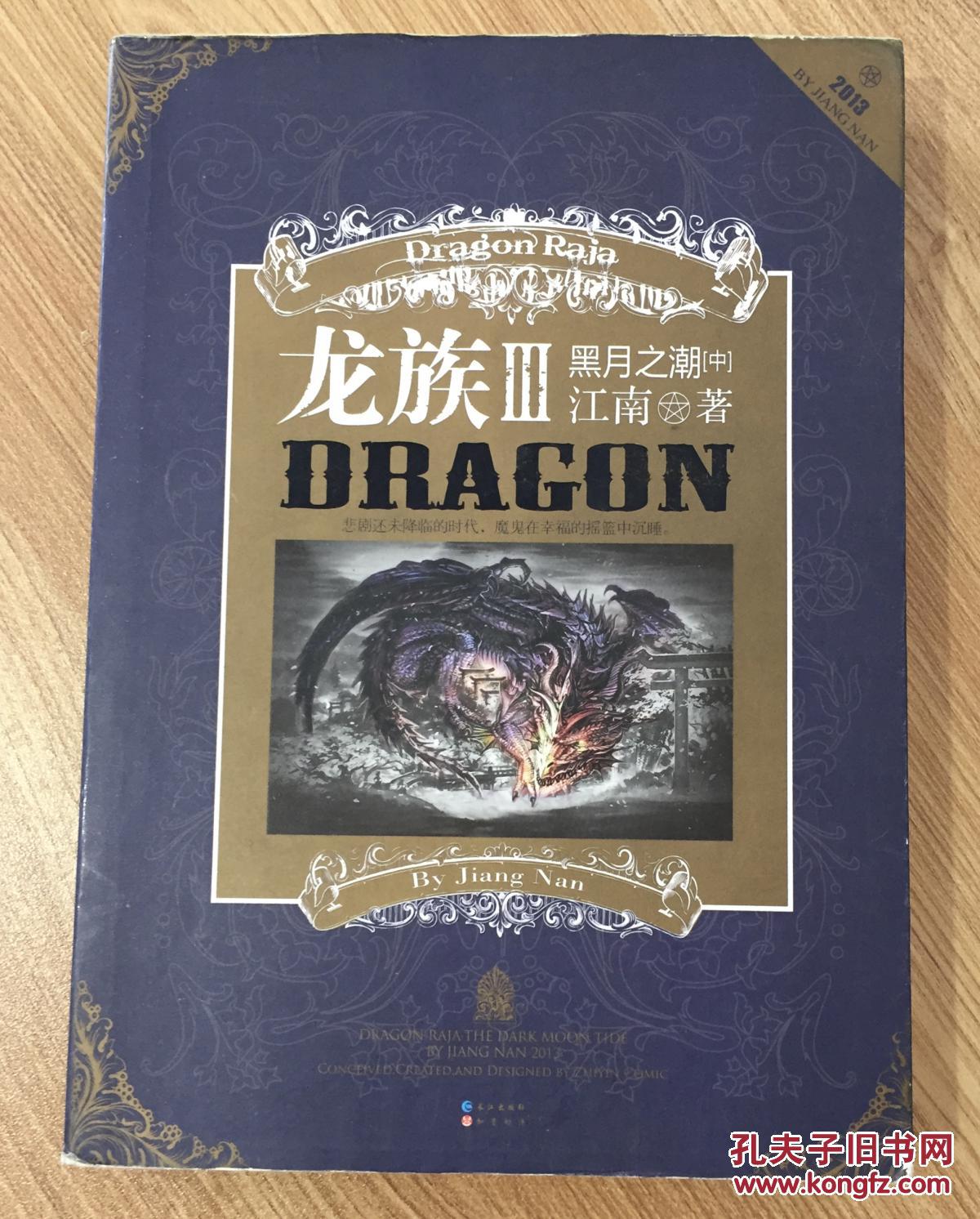 龙族3:黑月之潮 龙族iii 黑月之潮(上)龙族iii 黑月之潮(中)龙族iii