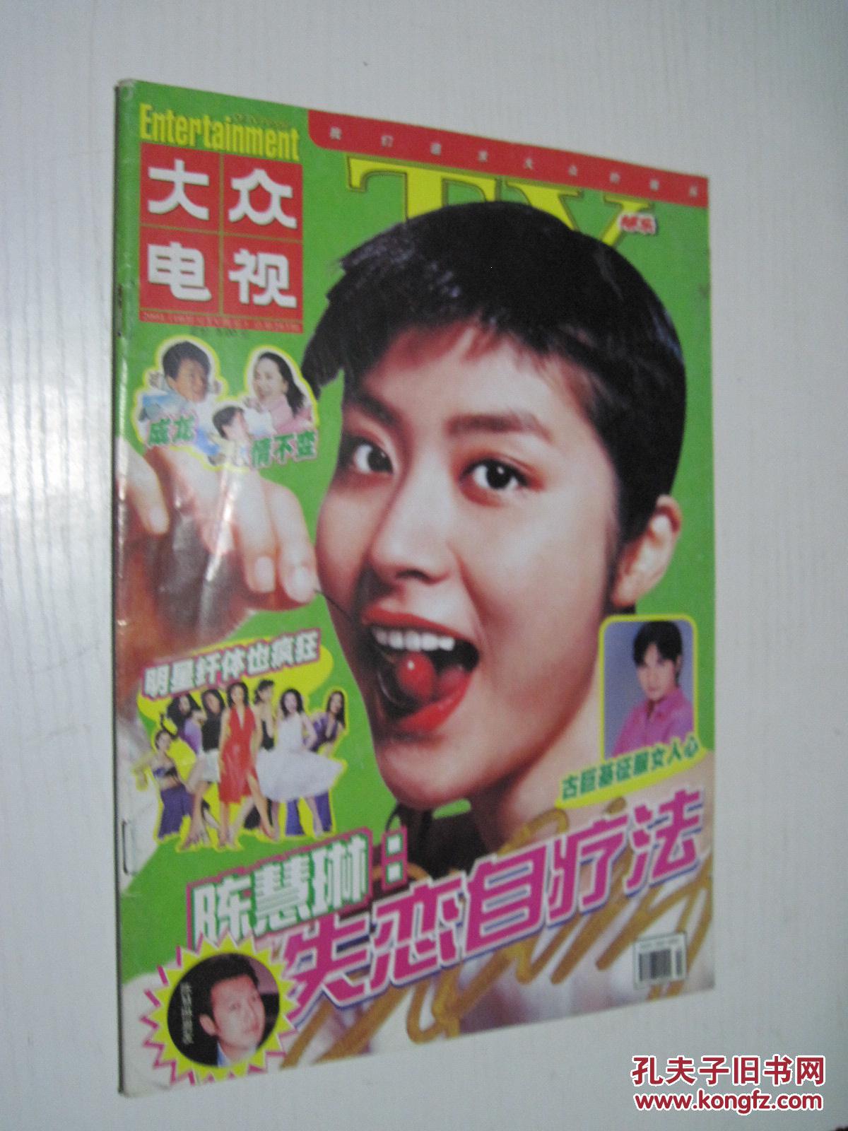 大众电视(2001年第10期·娱乐)