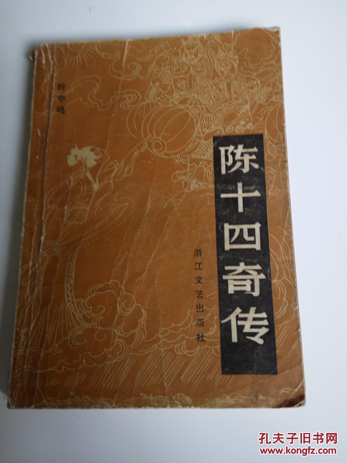 陈十四奇传(一版一印)