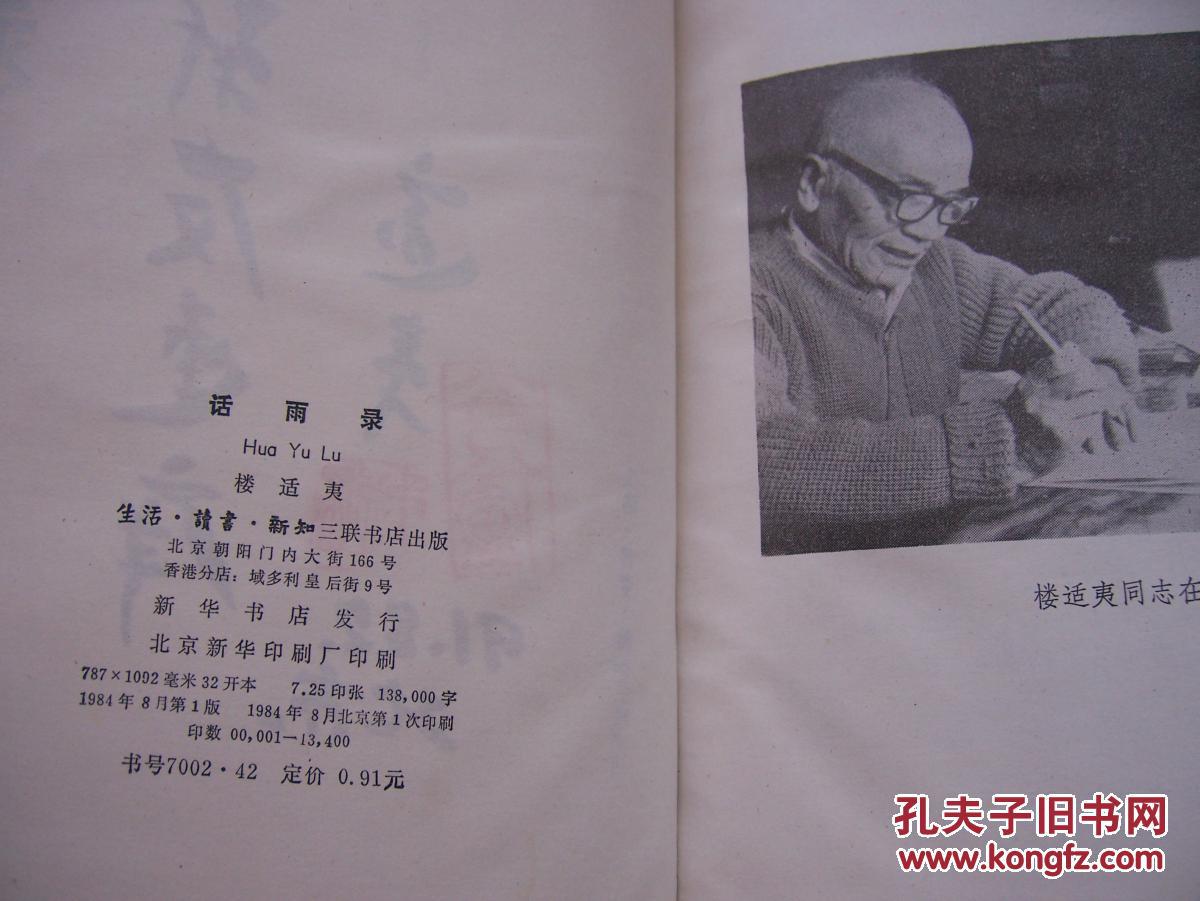 话雨录(楼适夷 毛笔签名.有印章)【保真】精装32开.品相好【p--5】