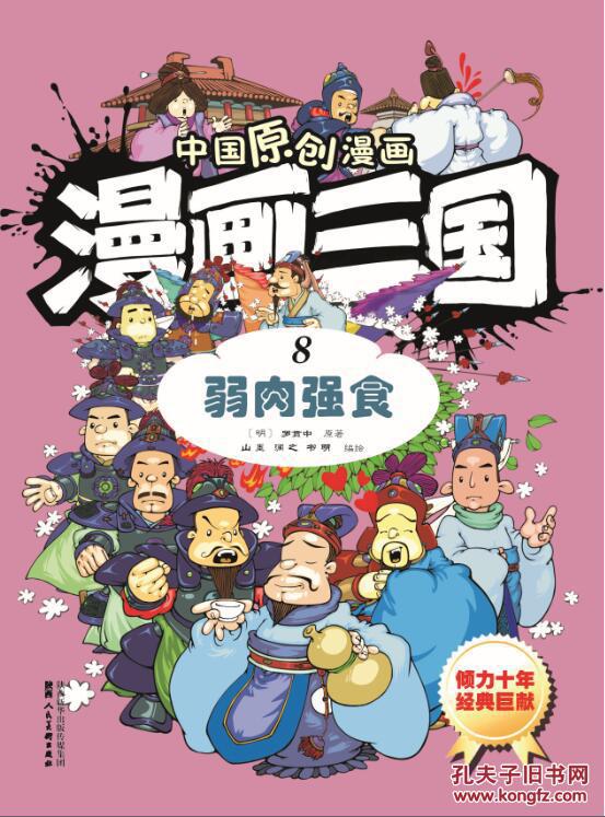 中国原创漫画―漫画三国(8)弱肉强食