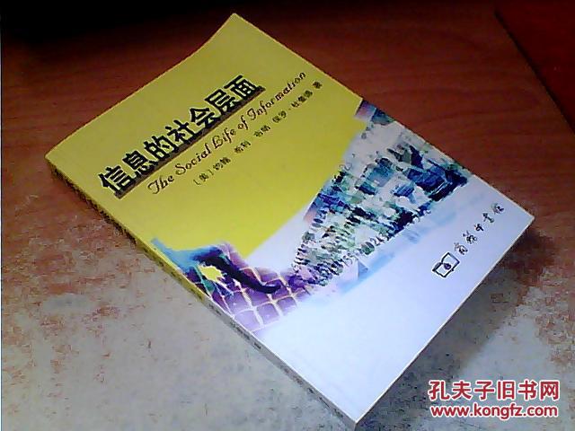 信息的社会层面 (美)约翰·希利·布朗 商务印书馆