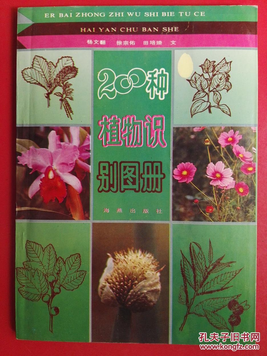 200种植物识别图册