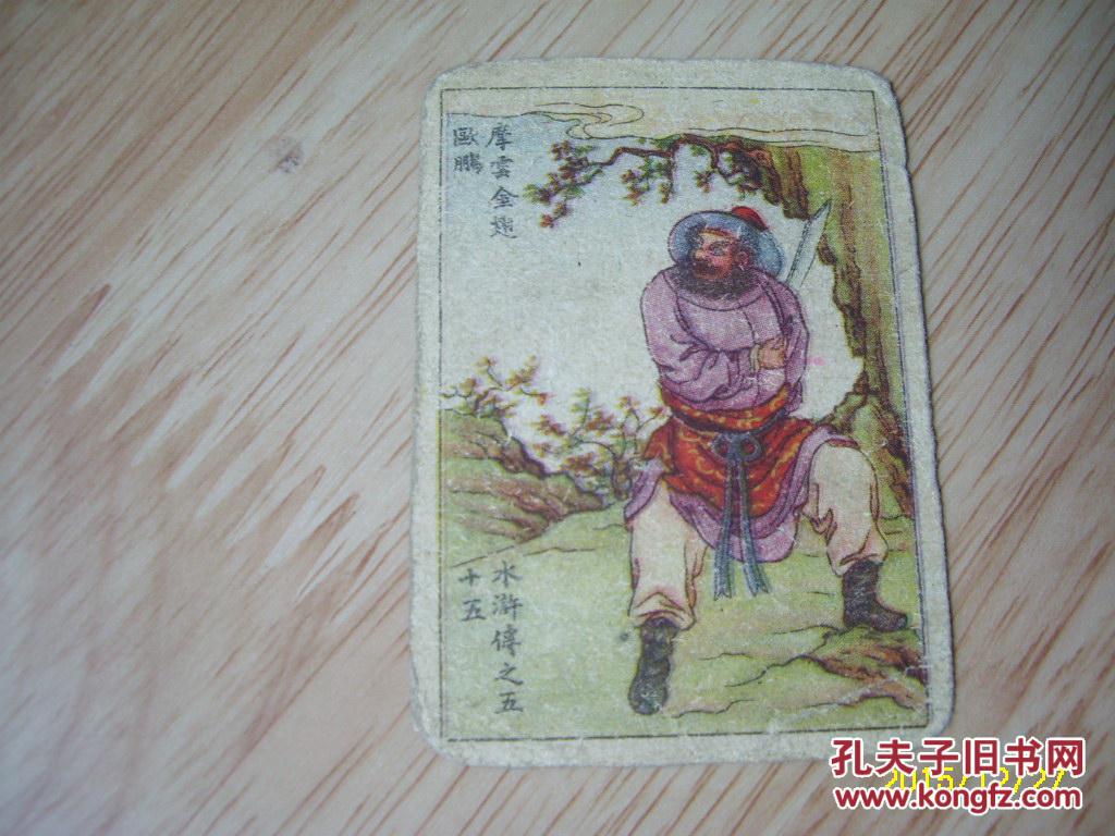 民国烟卡《水浒传—摩云金翅欧鹏》大新烟草公司