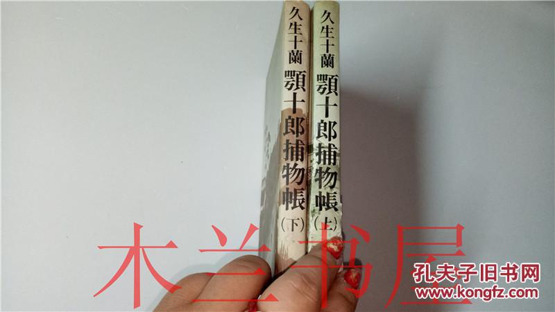 原版日本日文 颚十郎捕物帐 （上 下）共两本 久生十兰 六兴出版 昭和57年