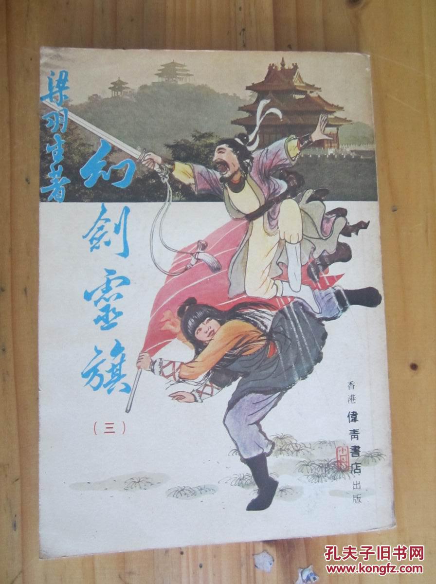 老版梁羽生武侠小说《幻剑灵旗》第三册