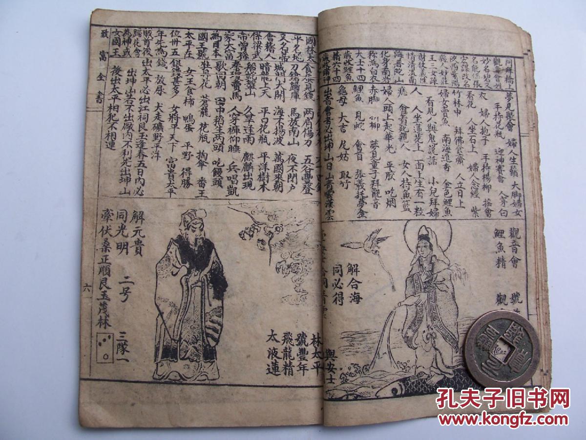 原版绘图致富奇书(铜人圗,观音神光求字符,三十七个花会神人物圗)