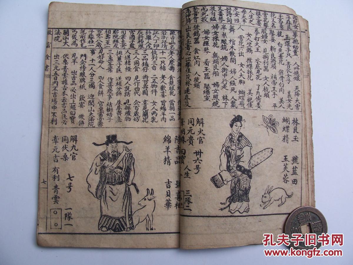 原版绘图致富奇书(铜人圗,观音神光求字符,三十七个花会神人物圗)