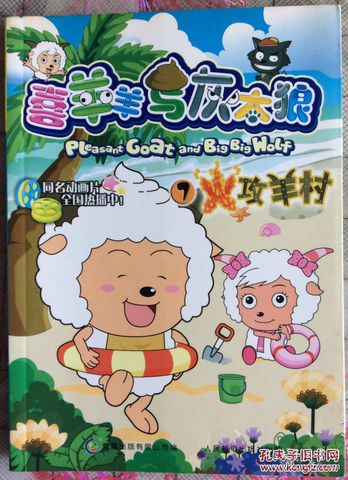 喜羊羊与灰太狼7 火攻羊村 卡通漫画