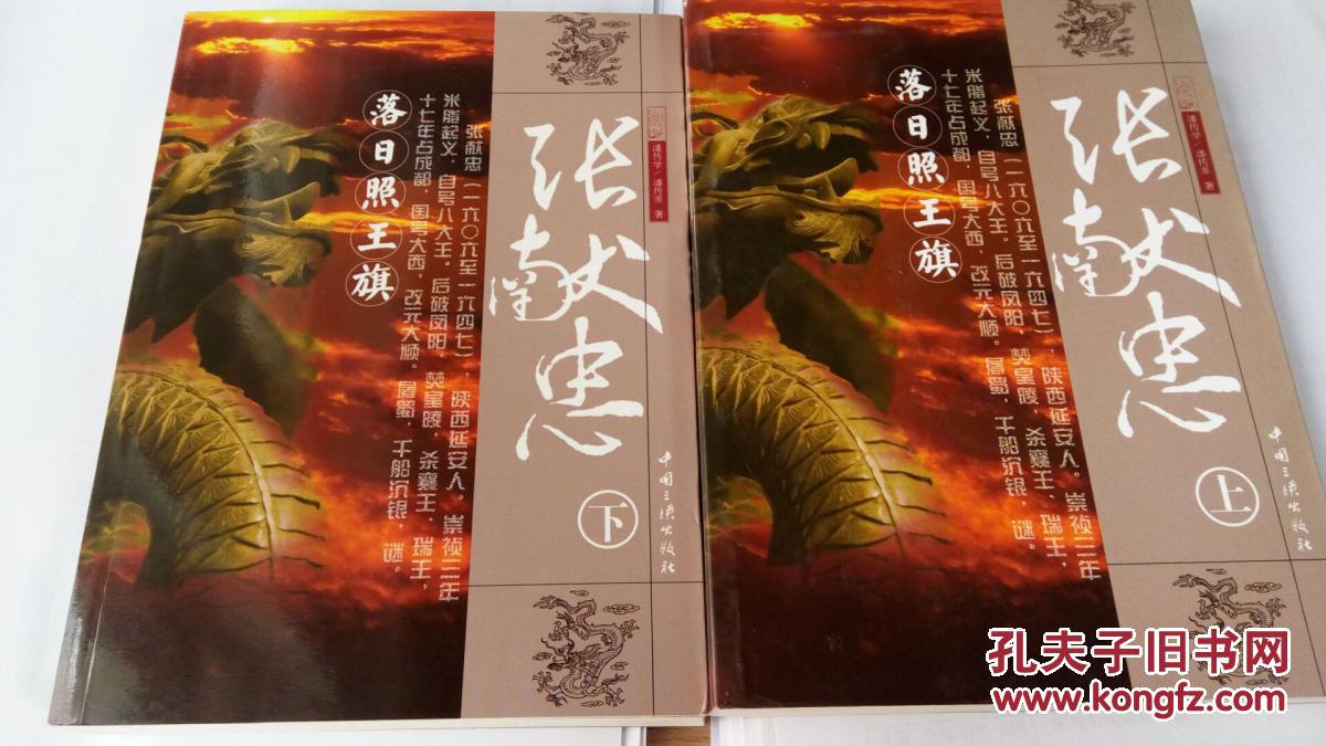 张献忠(上下) 落日照王旗 八大王血洗四川