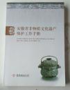 安徽省非物质文化遗产保护工作手册