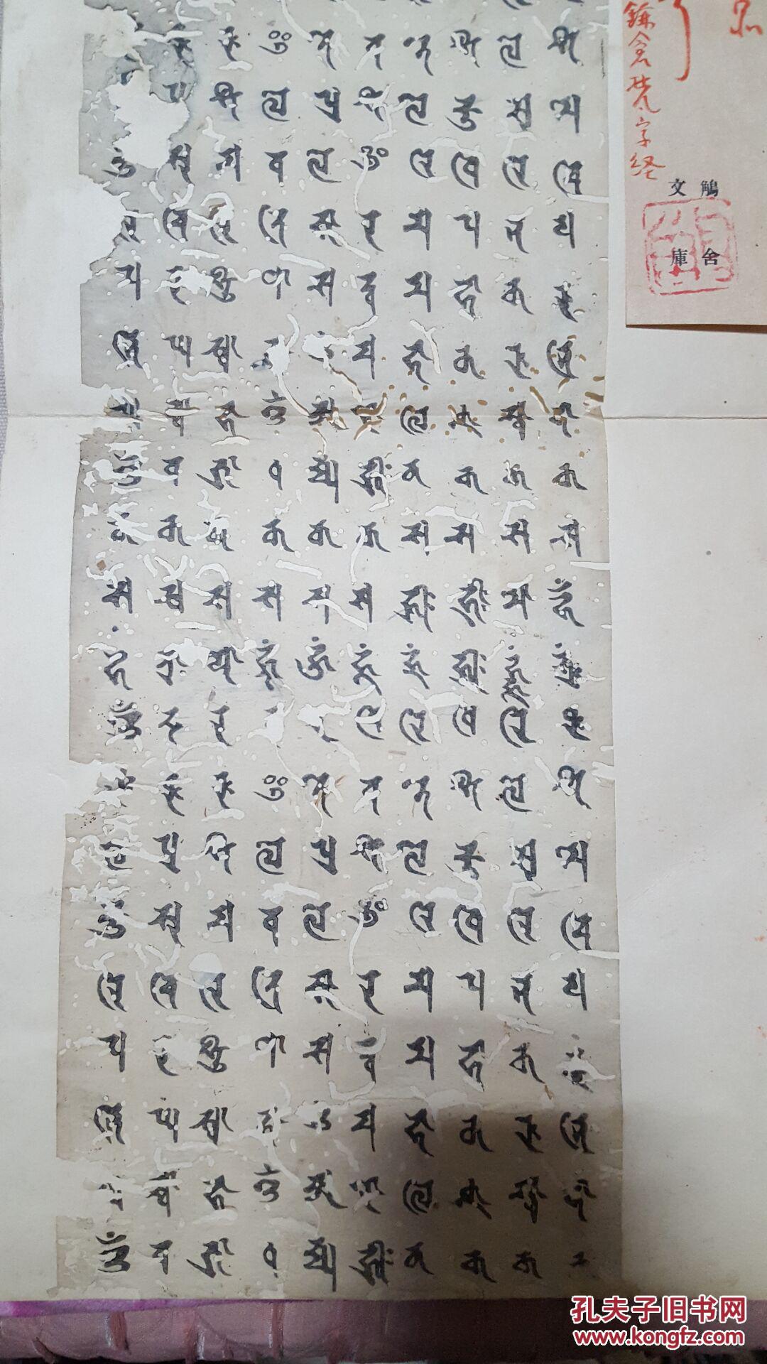 极为稀少的日本西大寺镰仓梵文经 日本经书多为汉字书写 梵文的极少