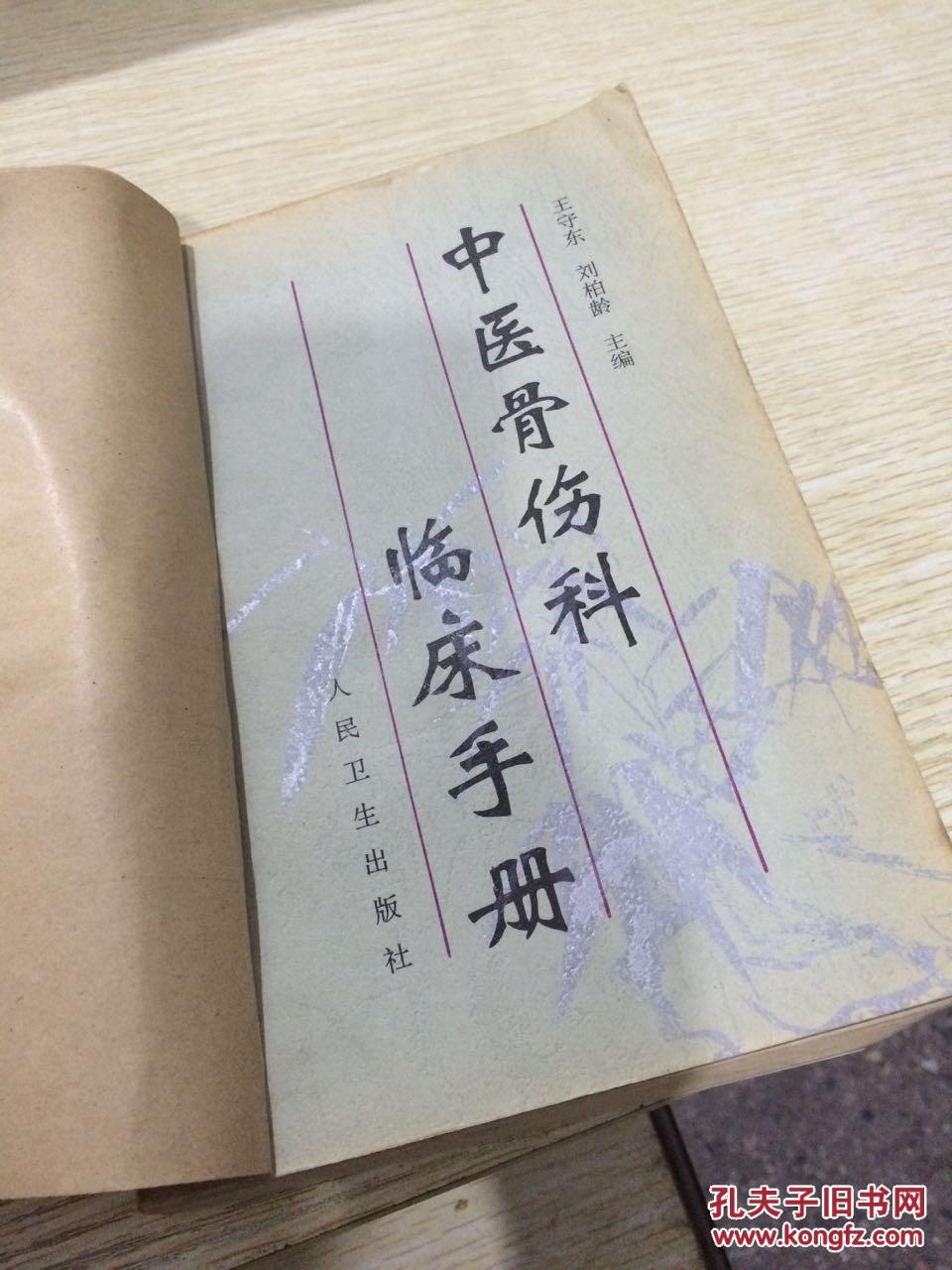 中医骨伤科临床手册(馆藏)附牛皮纸做封面