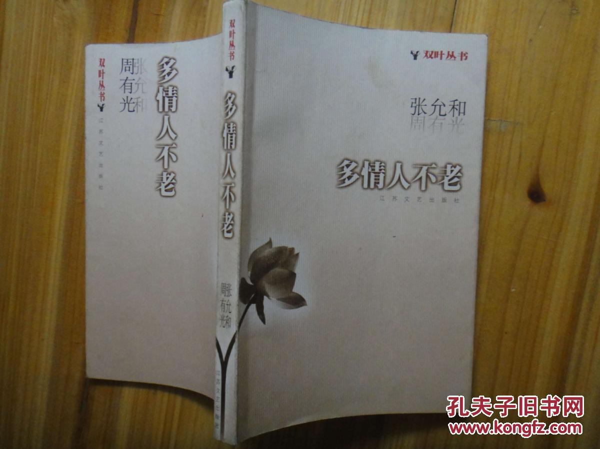 多情人不老(签赠本)