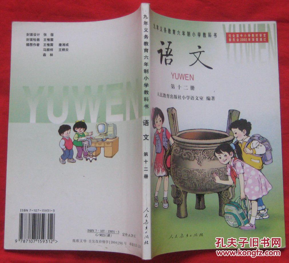 九年义务教育六年制小学教科书:语文 第十二册