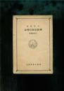 神經衰弱自療法-家庭叢書-民國二十三年國難后第二版