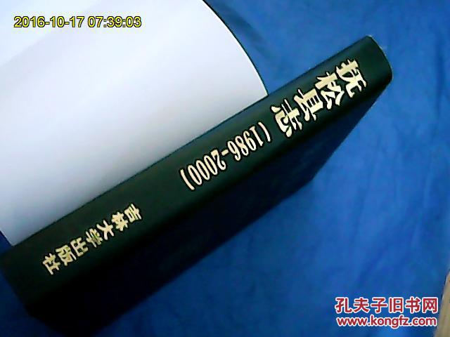 抚松县志(1988--2000)精装有外书衣