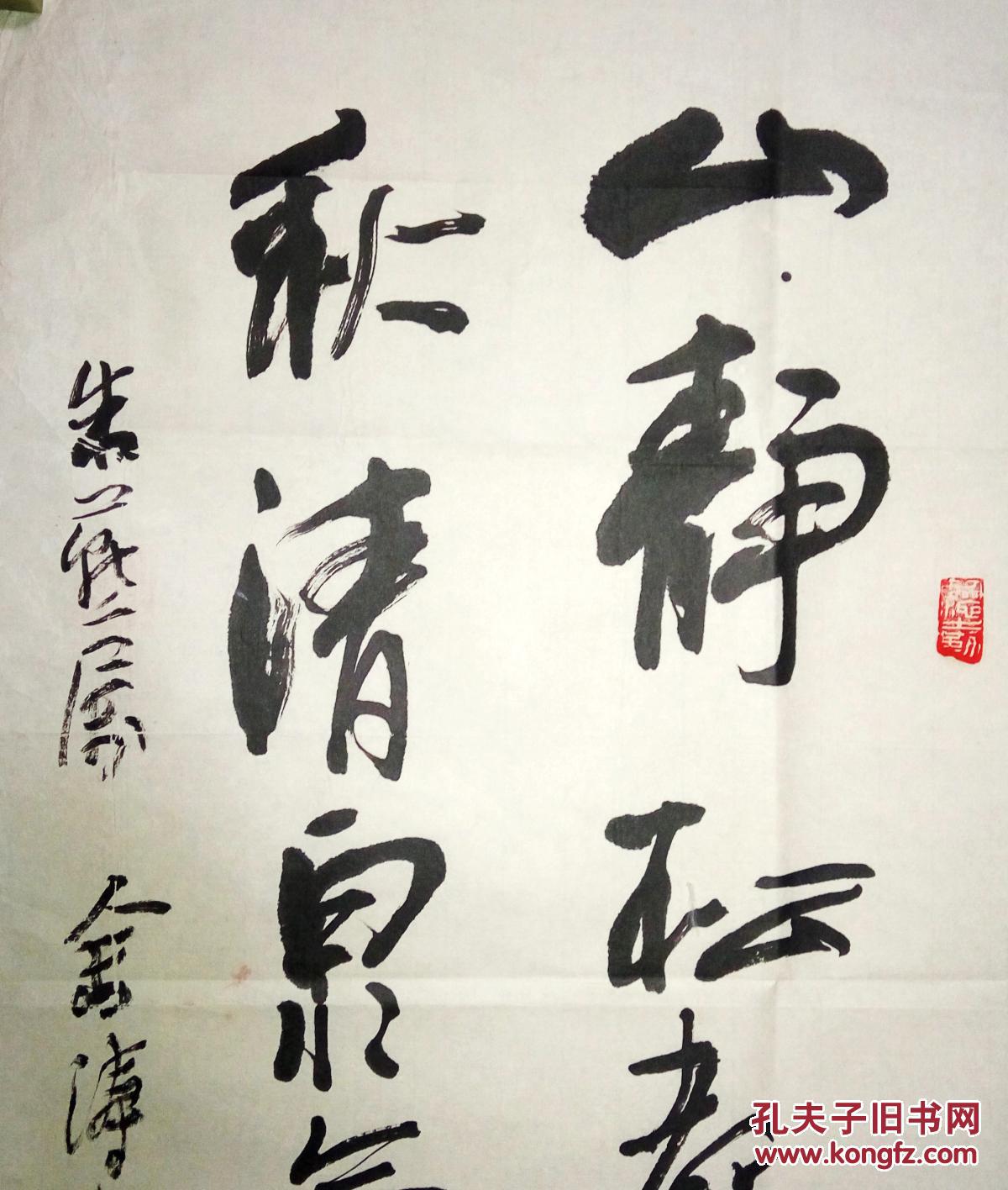 现代著名书法家余臣涛书法(保真)