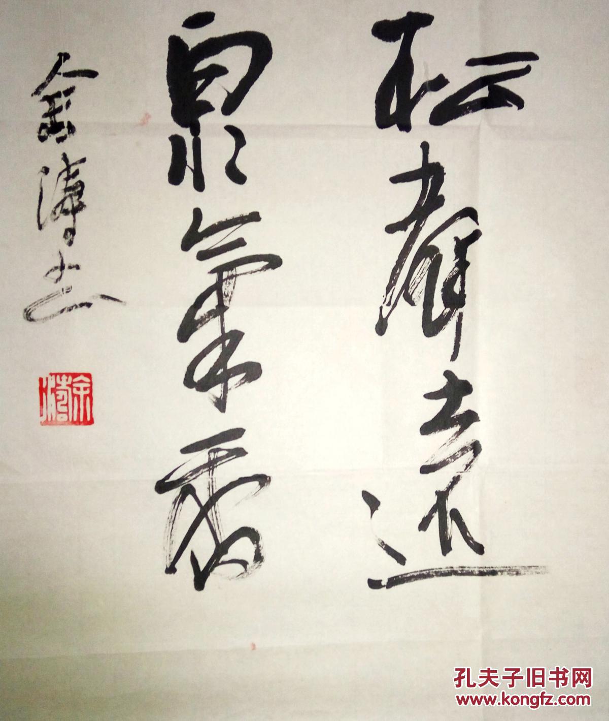 现代著名书法家余臣涛书法(保真)